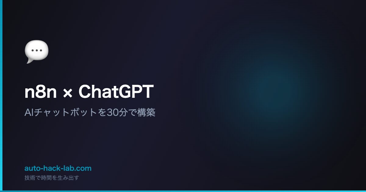 n8n × ChatGPT - AIチャットボットを30分で構築