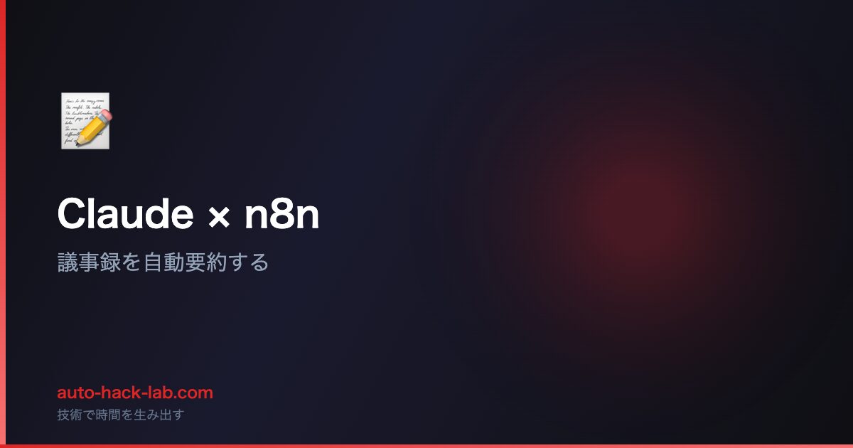 Claude × n8n - 議事録を自動要約する