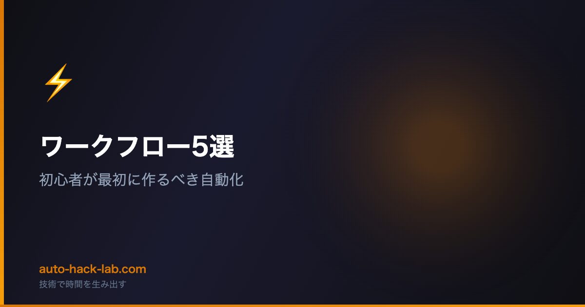 ワークフロー5選 - 初心者が最初に作るべき自動化