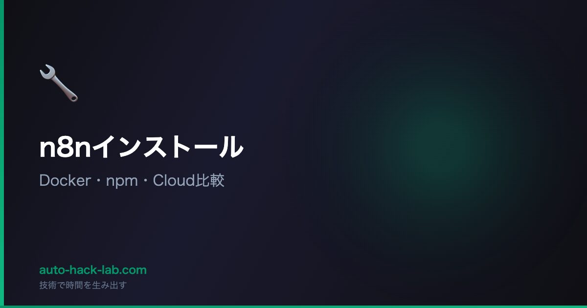 n8nインストール - Docker・npm・Cloud比較