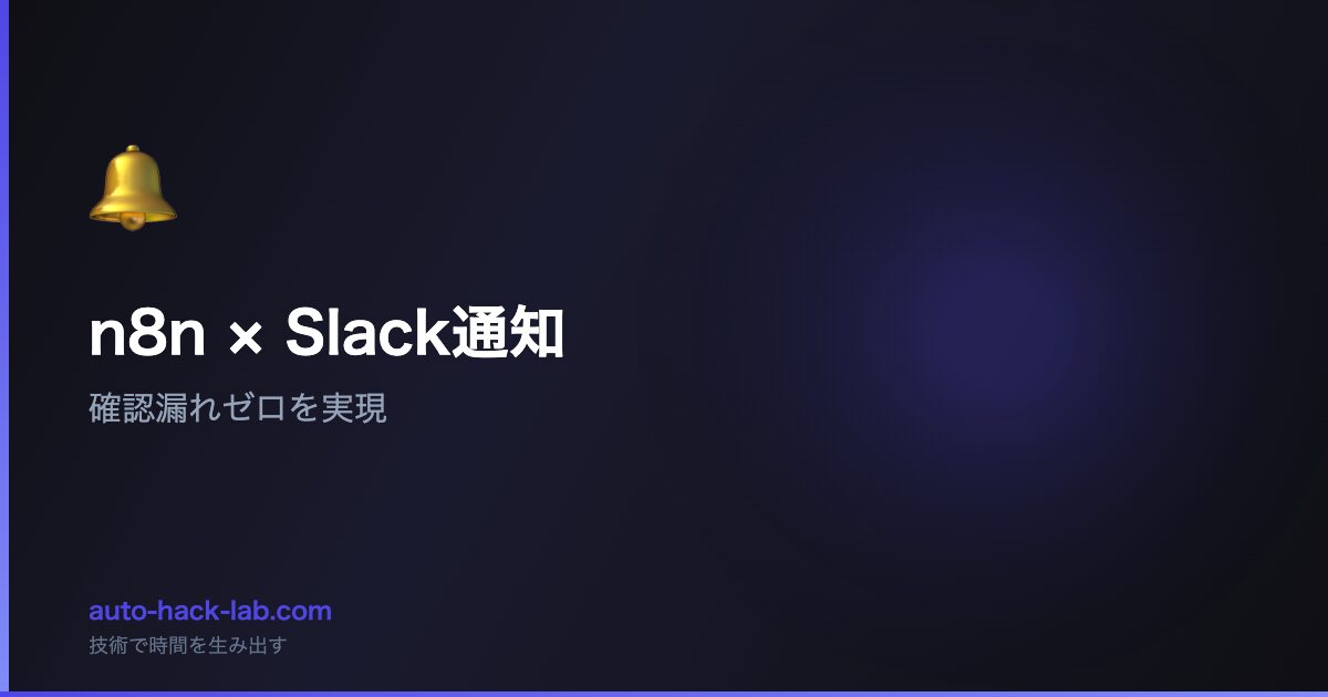 n8n × Slack通知 - 確認漏れゼロを実現