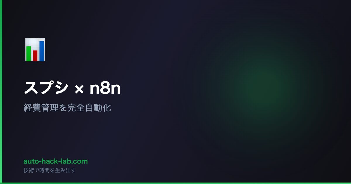 スプシ × n8n - 経費管理を完全自動化