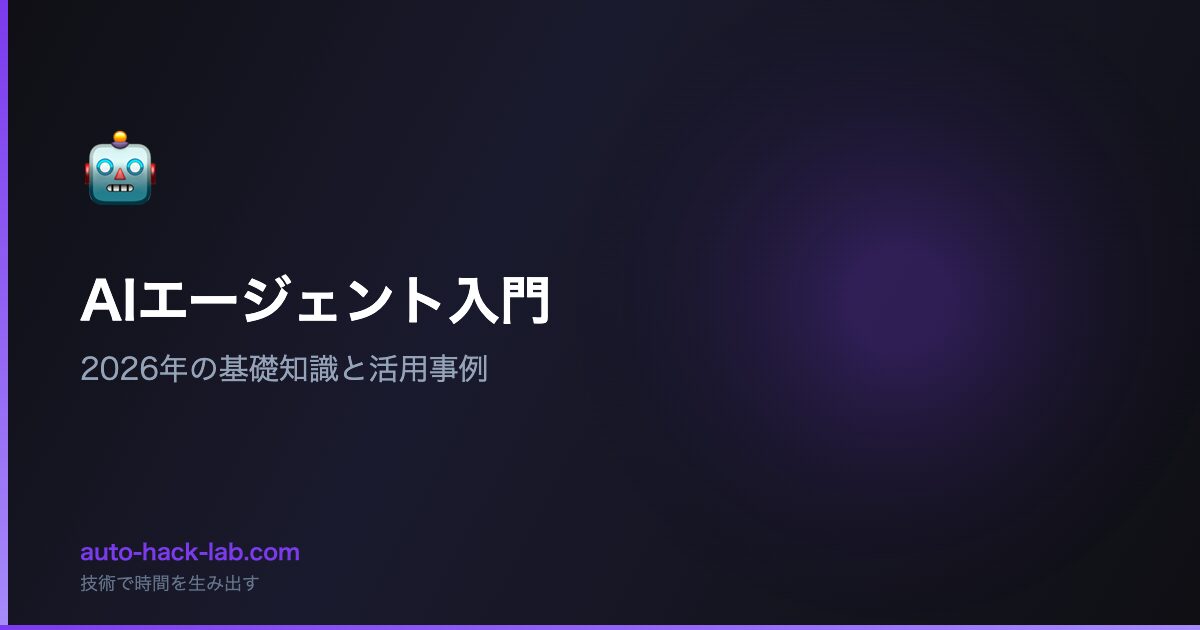 AIエージェント入門 - 2026年の基礎知識と活用事例