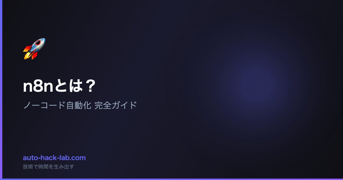 n8nとは？ - ノーコード自動化 完全ガイド